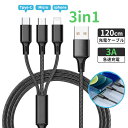 3in1 充電 ケーブル 3A急速充電 同時 充電 充電コード Type-C 充電ケーブル iPhone USB充電ケーブル ライトニングケーブル Type-C マイクロusb iOS / Android 同時給電可能 iPhone / iPad / 多…