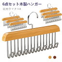 \20%クーポンOFF/6点セット 木製ハンガー 多機能ハンガー ネクタイハンガー ハンガー ナチュラル ウッド 木製 クローゼット省スペース 収納 木製 高級 たっぷり ハンガー クローゼット 整理 すべらない ベルト スカーフ キャミソール ブラハンガー キャミソール フック