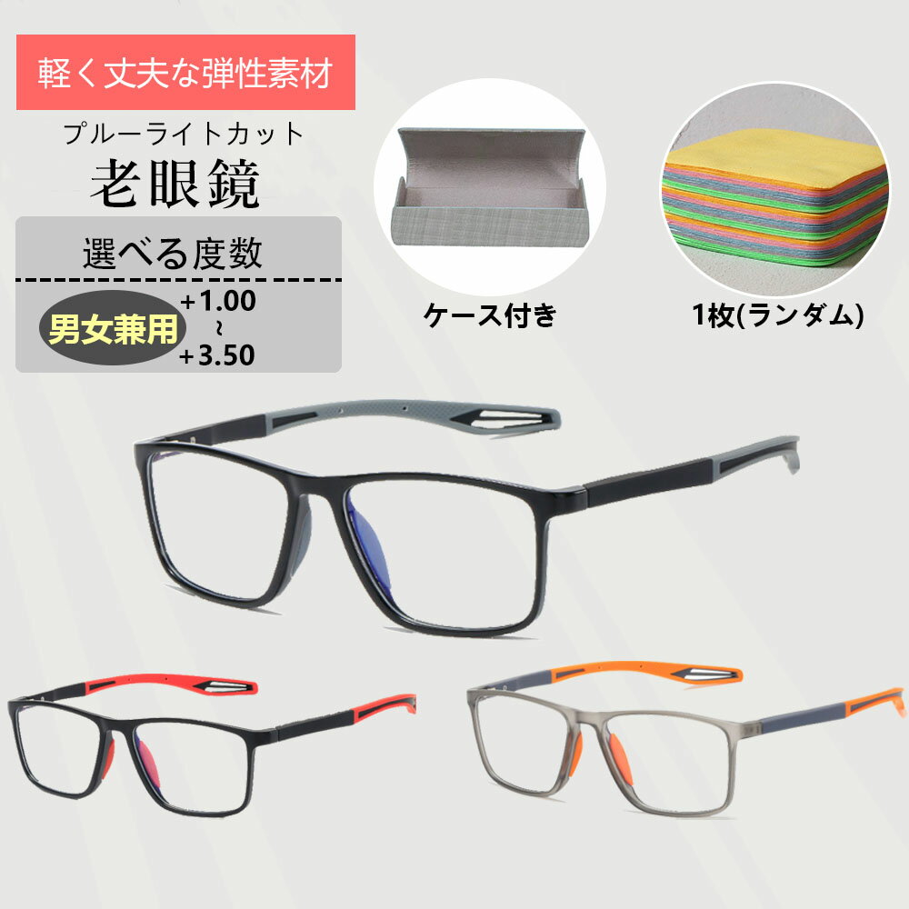 【在庫一掃セール】老眼鏡 ブルーライトカット リーディンググラス シニアグラス 紫外線カット コンパクト PCメガネ eスポーツ PC リーディンググラス 軽量 UVカット ケース付き メガネ拭き付き　敬老の日 贈り物 男女兼用 正規品　プレゼント 送料無料