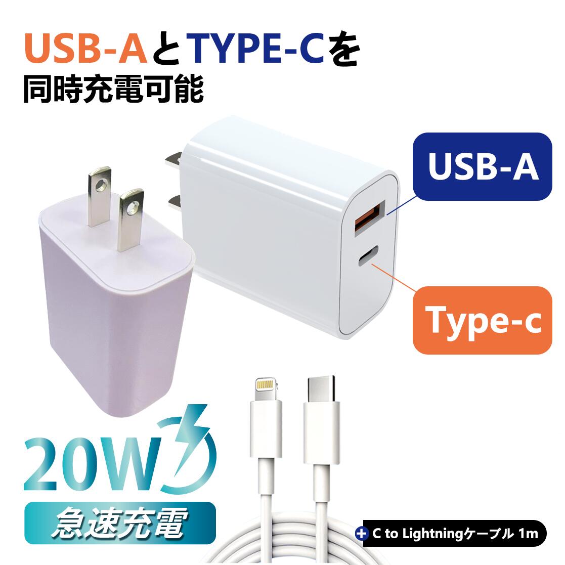 iPhone 急速充電器 20W type-C 2ポート type-C PD急速充電器 USB-A/USB-C iPhone 高速充電器 usb コンセント iPhone充電ケーブル付き AC式充電器 タイプc充電器 ACアダプター スマホ充電器 QC3.0対応 iPhone 14 急速充電/高速データ同期 高速充電 PSE認証