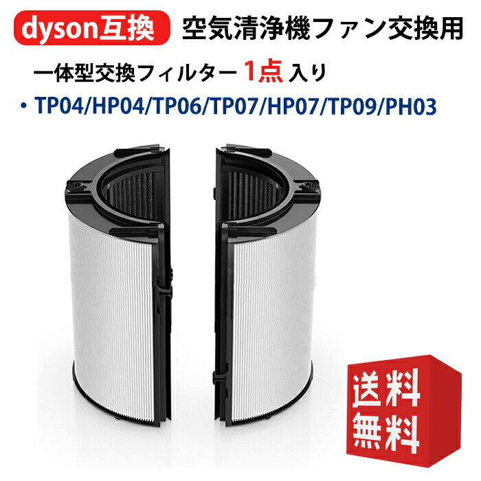 ダイソン用交換品 フィルター Dyson HP04 HP07 TP04 TP07 HP01 PH03 PH04 DP04 用 空気清浄機フィルター 一体型リサイクルグラスhepa 活性炭フィルター TP09 HP09 TP7A TP06 HP4A HP06 PH02 PH3A空気清浄機 フィルター 品番：965432-01 / 970341-01 コンビフィルター