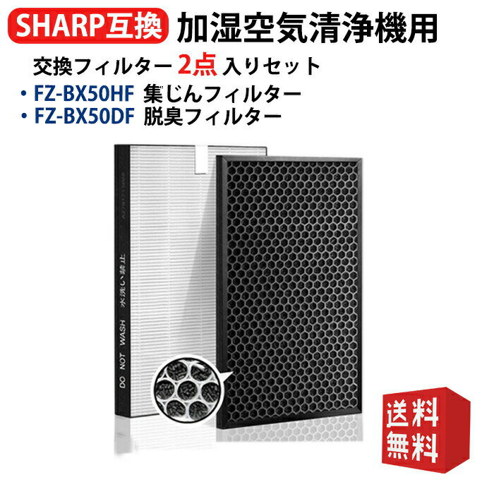 FZ-BX50HF FZ-B50DF シャープと互換性がある加湿空気清浄機 交換フィルター hepa集じんフィルター fz bx50hf 脱臭フィルター fz b50df 加湿空気清浄機KC-500Y5 交換用フィルター KC-50E9 KC-B50用フィルター 形名 fz-bx50hf fz-b50df 互換品 2枚入り