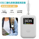 二酸化炭素濃度計 モバイルCO2マネージャー 二酸化炭素濃度測定器 CO2センサー測定器 二酸化炭素 濃度計 CO2 測定器 co2濃度測定器 アラート付き 濃...