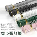 カーテンリング付き突っ張り棒 強力 全5色 6サイズ 伸縮棒 40-50cm ~ 210-300cm つっぱり棒 穴あけ不要 ハンガーラック 強負荷 カーテン ...