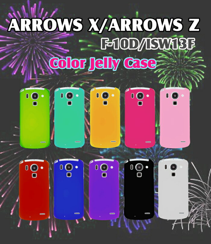 ARROWS X F-10D ARROWS Z ISW13F カバー カラージェリーカバーアローズX F10D アローズz docomo ドコモ スマートフォン TPU シリコン スマ-トフォン スマホカバー スマホ カバー アローズ au エーユー 携帯 ケイタイ ケ−ス