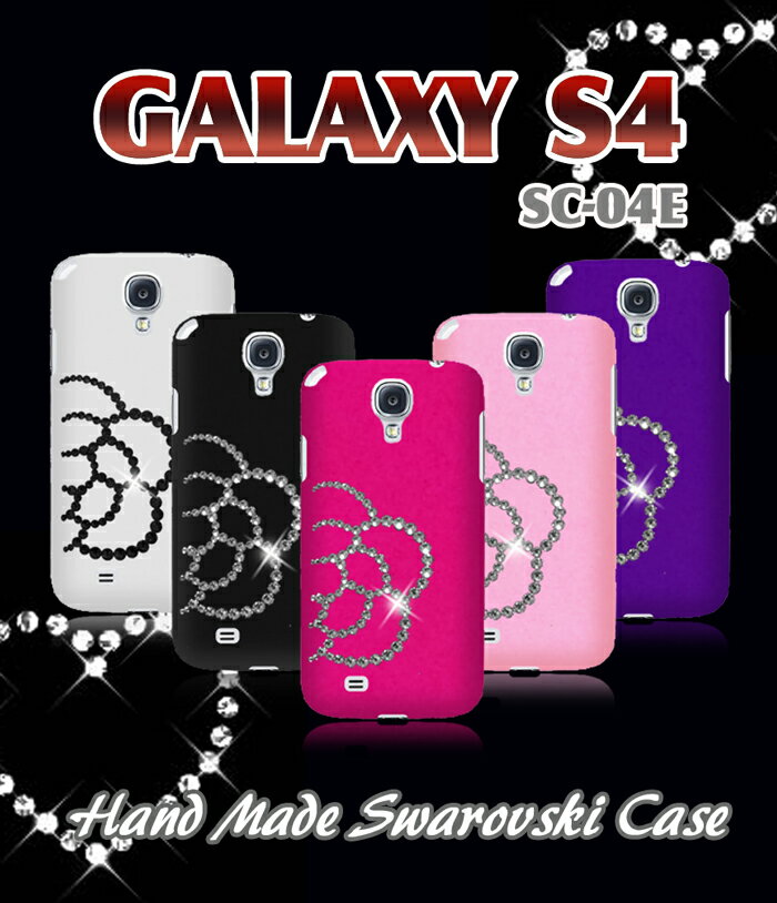 GALAXY S4 SC-04E カバー カメリアハンドメイドスワロフスキーカバーギャラクシーS4 GALAXYS4 ギャラクシー docomo スマートフォン スマホ カバー スマホカバー スマフォケース ドコモ SC04E デコ TPU