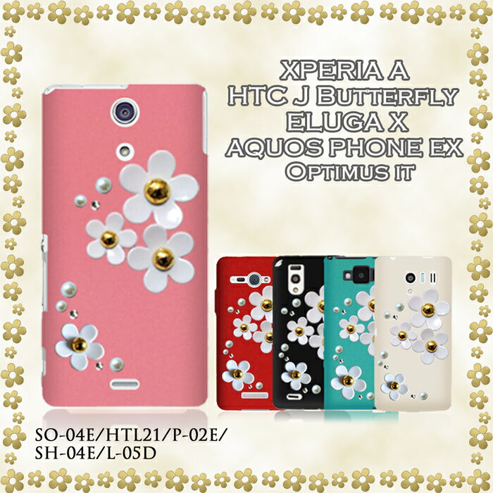 XPERIA A SO-04E/HTC J Butterfly HTL21/ELUGA X P-02E/AQUOS PHONE EX SH-04E/Optimus it L-05D ケース デイジーハンドメイドスワロフスキーケース CASE/ケ-ス/スマホケース/スマホ カバー/スマホカバー/au/docomo/スマートフォン/ドコモ/SH04E/P02E/SO04E/L05D/tpu/デコ