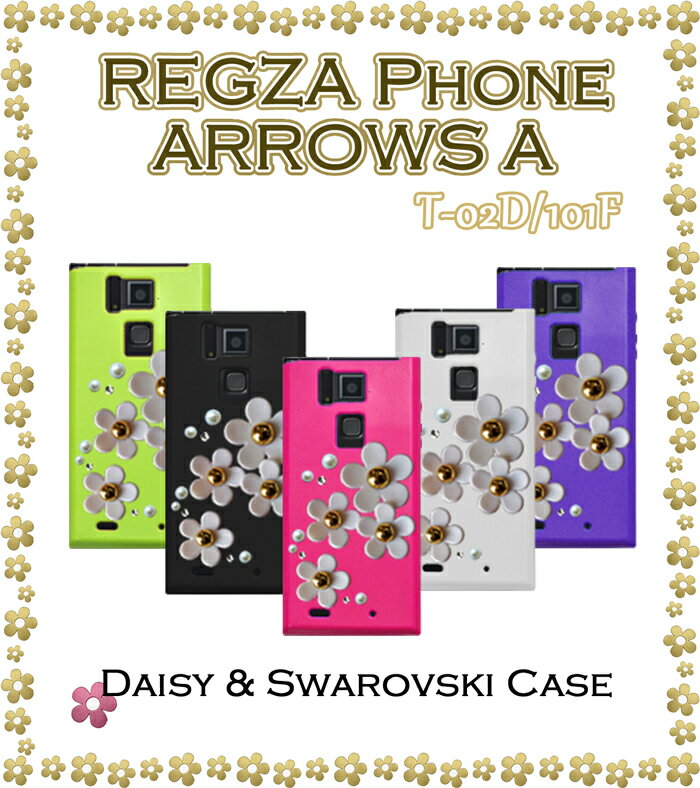 REGZA Phone T-02D ARROWS A 101F カバー デイジーハンドメイドスワロフスキーカバーレグザフォン アローズA アローズ スマホ カバー スマホカバー docomo softbank スマートフォン ソフトバンク ドコモ デコ tpu