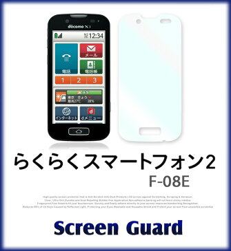 らくらくスマートフォン2 F-08E 指紋防止光沢保護フィルムあす楽 保護シート らくらくフォン らくらく らくらくフォン2 F08E スマホ カバー スマホカバー docomo スマートフォン ドコモ カバー ケース 透明 クリア フィルム