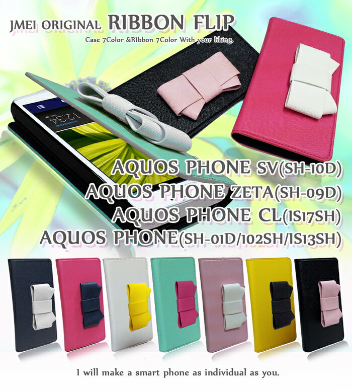 【AQUOS PHONE SV SH-10D ZETA SH-09D SH-01D 102SH CL IS17SH IS13SH ケース】JMEIオリジナルリボンフリップケース アクオスフォン AQUOSPHONE カバー スマホケース スマホ スマホカバー エーユー au docomo softbank ドコモ スマートフォン レザー 薄型