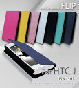 ISW13HT HTC J カバー フリップカバーhtcj エイチティーシー au スマートフォン エーユー スマ-トフォン スマホカバー スマホ カバー レザー 薄型 軽量