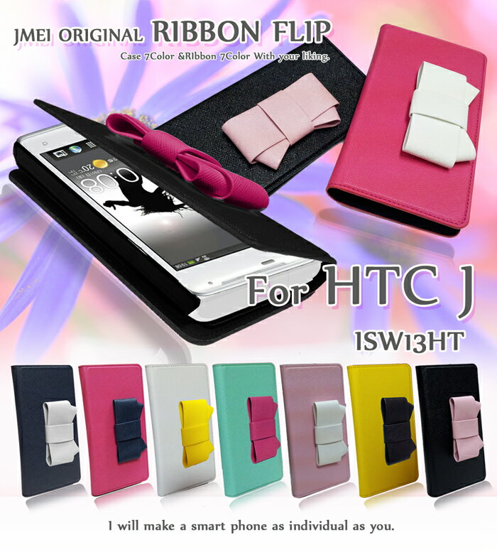 HTC J ISW13HT カバー リボンフリップカバーhtcj エイチティーシー カバー au スマートフォン エーユー スマホカバー スマホ カバー レザー 手帳 軽量