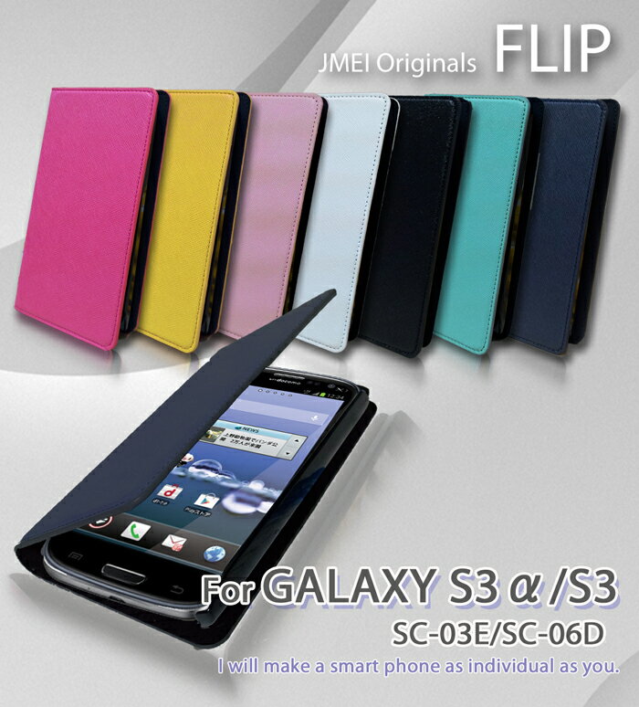 【GALAXY S3α SC-03E GALAXY S3 SC-06D ケース】JMEIオリジナルフリップケース【ギャラクシーS3α ギャラクシー ギャラクシーs3 スマホケース スマホ カバー スマホカバー スマートフォン ドコモ GalaxyS3 SC03E SC06D S III レザー】