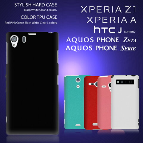 スマホケース XPERIA Z1 SO-01F SOL23 A SO-04E HTC J Butterfly HTL21 AQUOS PHONE SERIE SHL21 AQUOS PHONE ZETA SH-06E tpu ハードケース シンプル おしゃれな