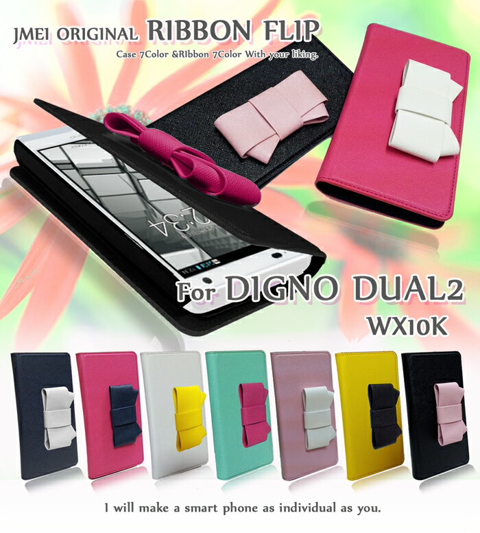 DIGNO DUAL2 WX10K カバー リボンフリップカバーデュアル2 ディグノDUAL2 ディグノ カバー スマホ カバー スマホカバー DUAL2カバー DUAL2wx10kカバー willcom スマートフォン ウィルコム レザー 手帳