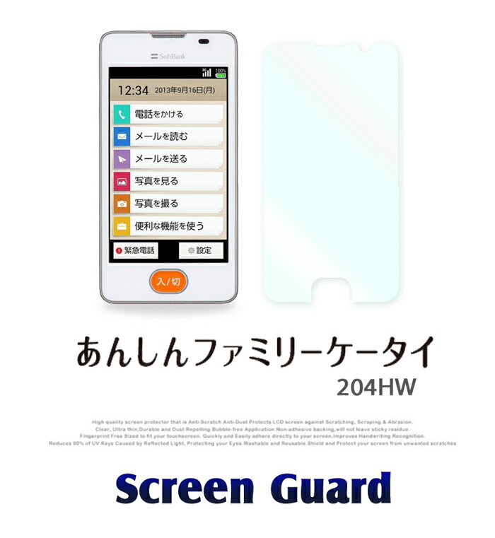 【あんしんファミリーケータイ 204HW】指紋防止光沢保護フィルム【保護シート カバー スマホケース スマホ カバー スマホカバー softbank スマートフ...