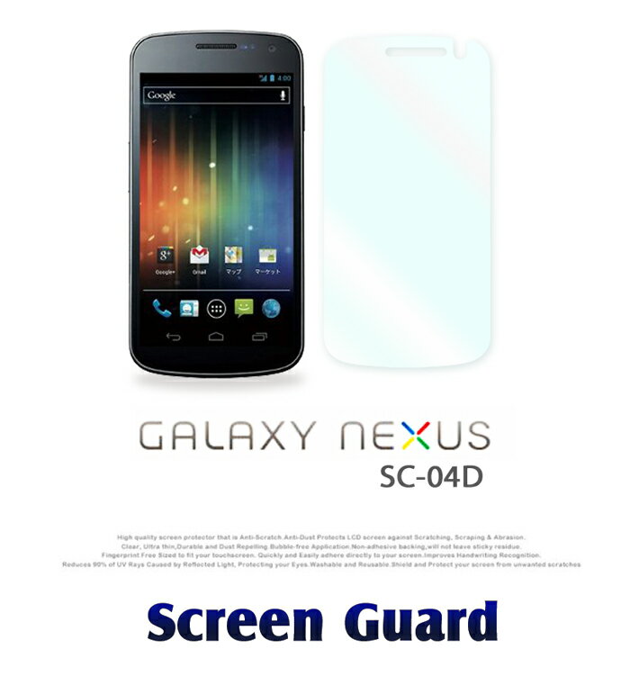 【GALAXY NEXUS SC-04D】2枚セット！指紋防止光沢保護フィルム【あす楽】【保護シート ギャラクシー ネクサス スマホケース スマホカバー スマホ ギャラクシーネクサス docomo スマートフォン ドコモ SC04D ケース カバー シート フィルム 液晶保護 クリア 透明】