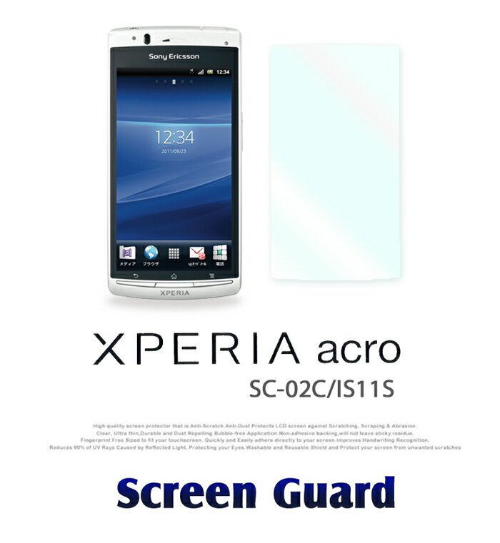 【XPERIA acro SO-02C IS11S】2枚セット！指紋防止光沢保護フィルム【あす楽】保護シート エクスペリアacro エクスペリアアクロ エクスペリア カバー スマホケース スマホ カバー スマホカバー スマートフォン au docomo ドコモ フィルム シート 液晶保護