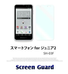 【SH-03F スマートフォン for ジュニア2】2枚セット！指紋防止光沢保護フィルム【あす楽】【保護シート スマジュニ ジュニア ジュニアケータイ SH03F カバー スマホケース スマホ カバー スマホカバー キッズケータイ docomo ドコモ シート フィルム 液晶保護】