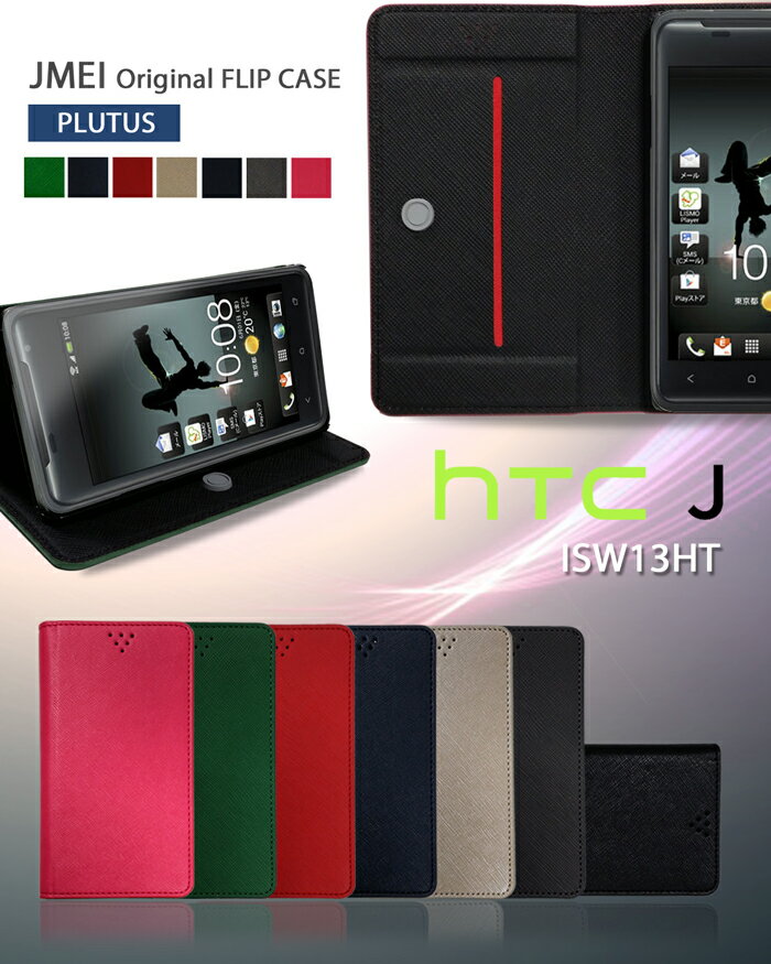 【ISW13HT HTC J ケース】ブランド レザー 手帳型ケース 携帯ケース【HTCJ エイチティーシー Cover カバー 】【スマホケース スマホ カバー スマホカバー ISW13HT ISW13HTケース HTCケース HTC HTCJISW13HT au スマートフォン 手帳 レザー エーユー】