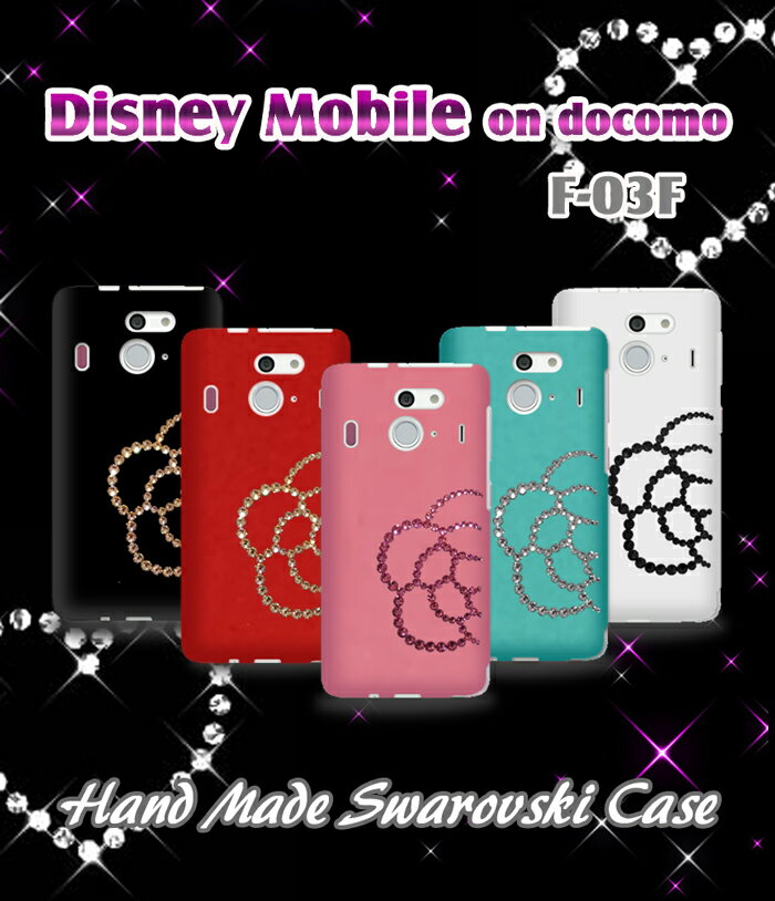 Disney Mobile on docomo F-03F カバー カメリアハンドメイドスワロフスキーカバーディズニーモバイル DisneyMobile スマホ カバー スマホカバー F03Fカバー docomo スマートフォン F03F ドコモ TPU シリコン 花 デコ