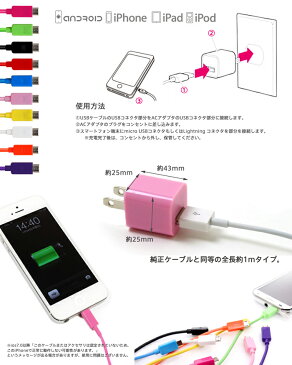 カラフルUSBケーブル ACアダプタ 選べる10カラー スマホケース/スマートフォン スマホ カバー スマホカバー iPhone5s iPhone5 iPhone5c iPad mini Retina ディスプレイ iPhone ケーブル スマホ充電器 充電器 ケース 電源アダプタ アダプター コンセント アイフォン