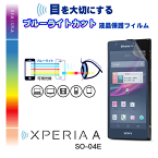 【XPERIA A2 SO-04F Z SO-02E UL SOL22 AX SO-01E VL SOL21】ブルーライトカット液晶保護フィルム【あす楽】【フィルム シート 指紋防止 エクスペリア ケース カバー スマホケース スマホ カバー スマホカバー docomo au スマートフォン ドコモ】