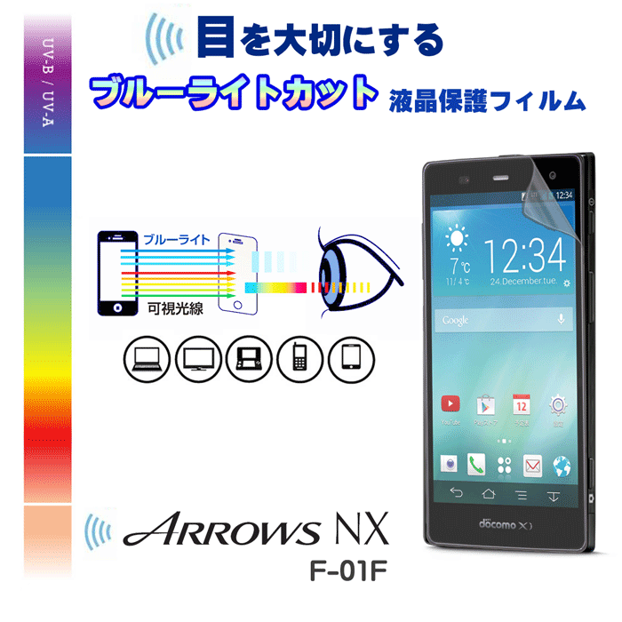 ARROWS NX F-01F 301F F-04E F-02E ブルーライトカット 液晶保護フィルム f−01f 保護フィル arrows f−01f f−01f フィルム フィルム ガラス 301f 保護フィルム f−04f f−02f フィルム f02f 保護フィルム arrows nx