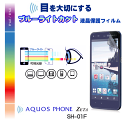 【AQUOS PHONE EX SH-02F ZETA SH-06E SH-02E si SH-07E】ブルーライトカット液晶保護フィルム【フィルム シート 指紋防止 アクオスフォン ゼータ ケース カバー スマホケース スマホ カバー スマホカバー docomo スマートフォン ドコモ】