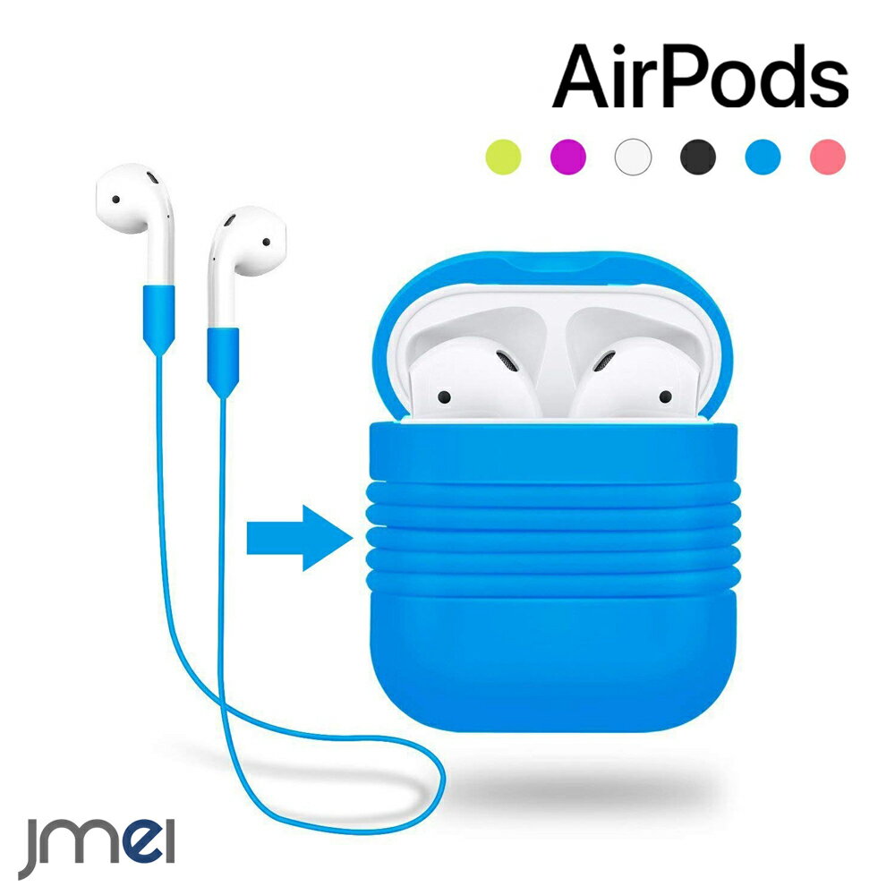 AirPods ケース ネックストラップ airpods 2 2019 対応 耐衝撃 airpods カバー エアーポッズ ケース シリコン アクセサリー スポーツ用ストラップ エアーポッズ 収納ケース Apple ワイヤレスイヤホン 落下保護 紛失防止 衝撃吸収