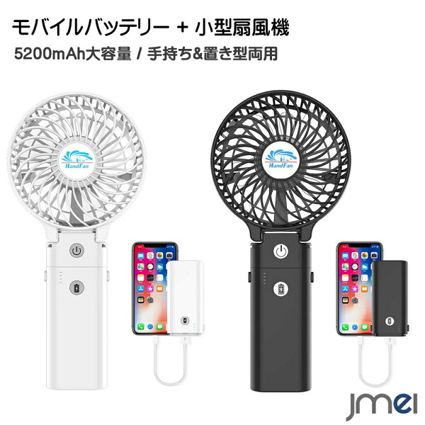 モバイルバッテリー5200mAhPSE認証済小型扇風機ハンディファン手持ち卓上置き両用扇風機コンパクト卓上手持ちミニ扇風機USB