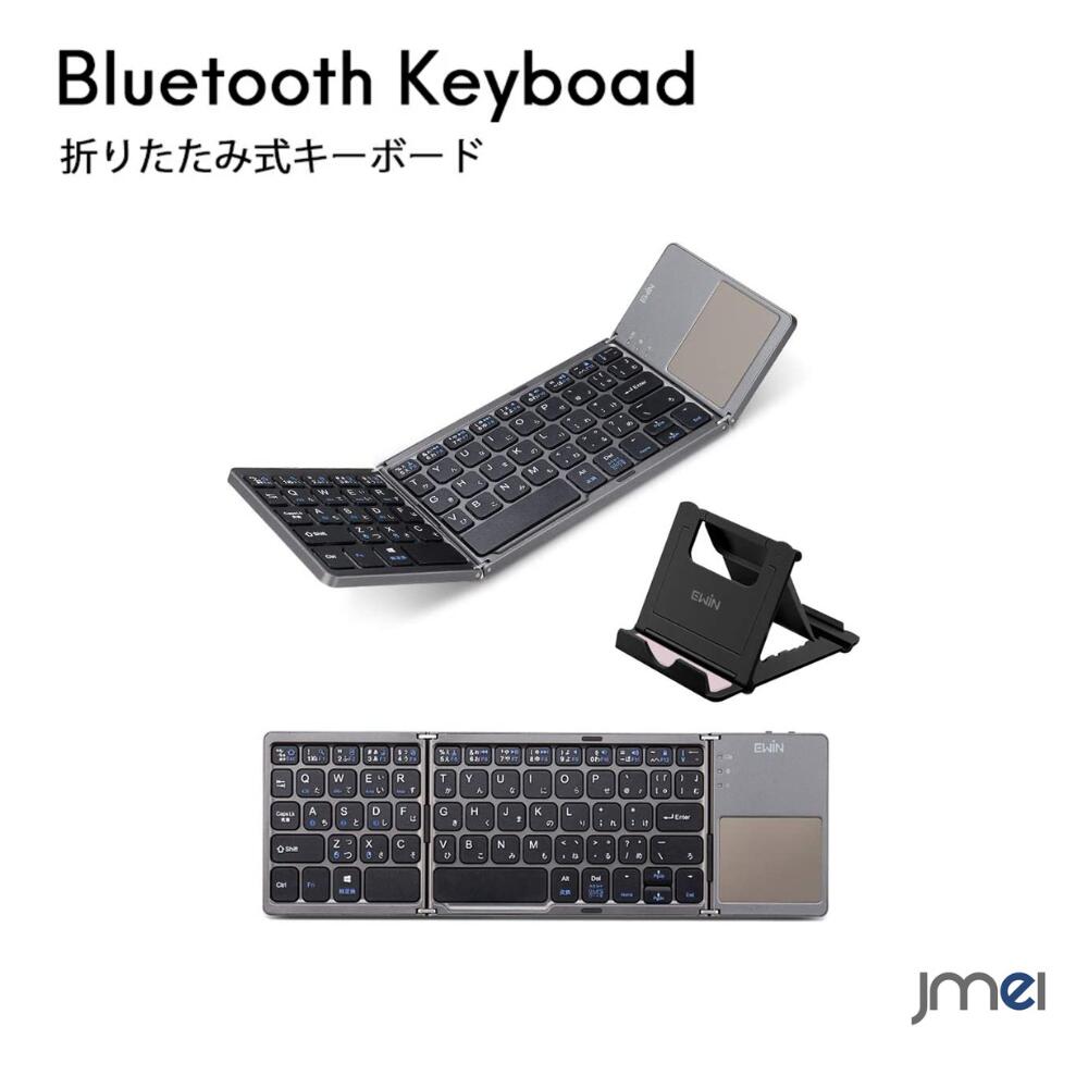 ワイヤレスキーボードスタンド付き ipad タブレットキーボー ド 折り畳み 日本語配列 bluetooth キーボード タッチパッド マルチペアリング JIS配列 ワイヤレス 軽量 超薄型 充電式 Android Windows Mac iOS 対応 日本語説明書付き キーボード jmei スマホケース