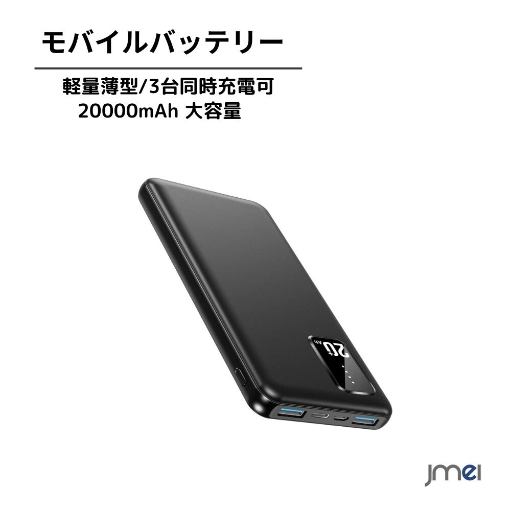 モバイルバッテリー 20000mAh 大容量 軽量薄型 3台同時充電可 携帯充電器 type-C入出力 2USBポート スマホ充電器 パススルー機能搭載 残量表示 防災グッズ 旅行 出張緊急用 電熱ベスト電気毛布…