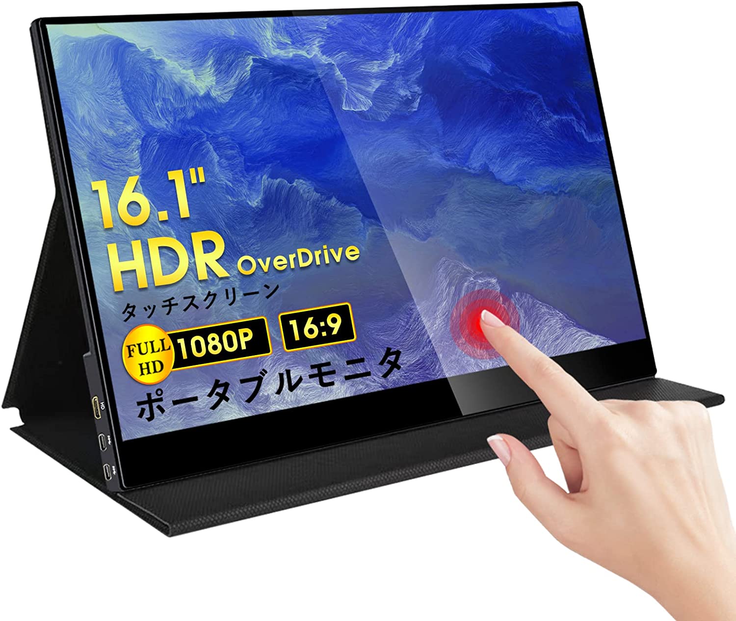 リフレッシュレート ポータブルモニター 超薄型 軽量800g マグネット保護カバー付き16.1インチ タッチスクリーン 光沢IPSパネル FHD解像度