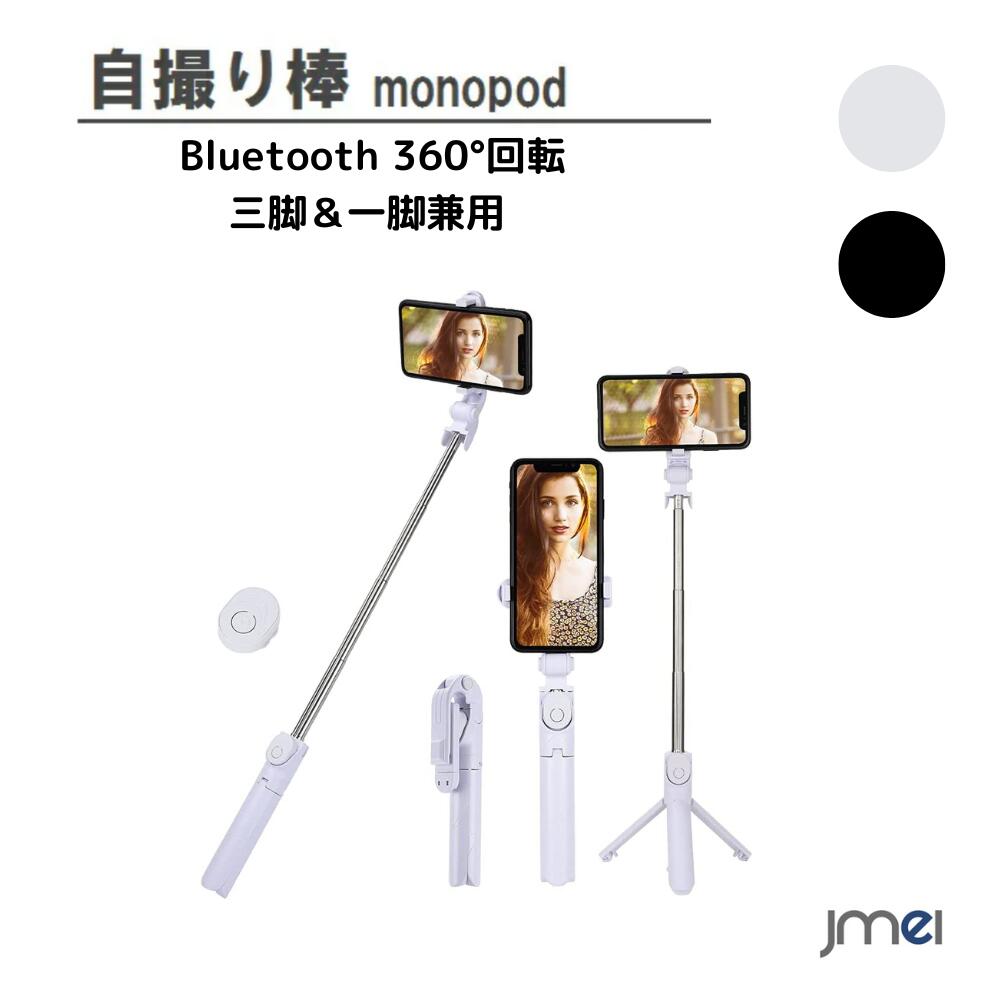 セルカ棒 三脚 自撮り棒 じどり棒 軽量 スマホ 三脚 スマホスタンド Bluetooth 360°回転 無線 セルカ棒 リモコン付き 折りたたみ コンパクト携帯三脚 三脚 一脚兼用 iphone android ライブ配信に最適 インスタ TikTok 配信 動画 YOUTUBE 結婚式 旅行 jmei スマホケース