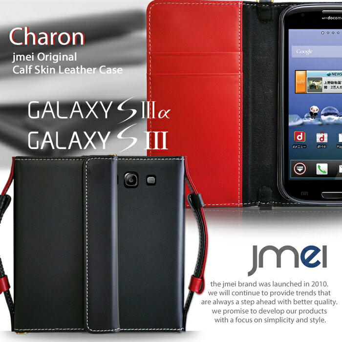 【GALAXY S3α SC-03E GALAXY S3 SC-06D ケース】スマホ ポーチ 入れたまま 本革 JMEIオリジナルレザー手帳ケース CHARON【ギャラクシーS3α スマホポシェット スマホケース スマホ カバー スマートフォン ドコモ SC03E SC06D S III おしゃれ】