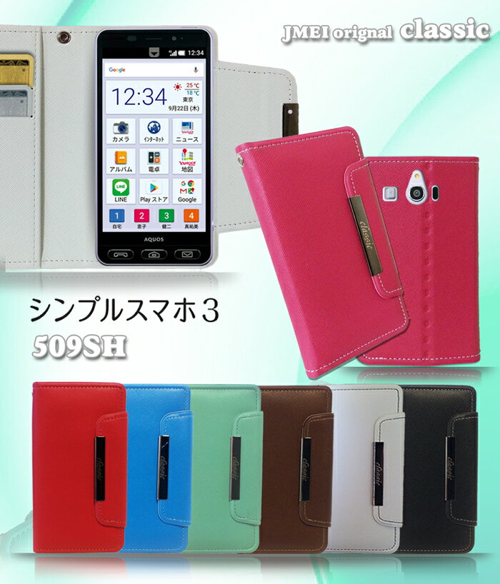 【シンプルスマホ3 509SH ケース】パステル手帳ケース classic【sharp シャープ カバー 手帳型 スマホケース スマホ カバー スマホカバー softbank ソフトバンク スマートフォン 携帯 革 手帳】