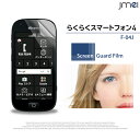 【らくらくスマートフォン4 F-04J】2枚セット！指紋防止光沢保護フィルム【Fujitsu らくらくフォン ケース カバー 液晶保護 保護フィルム 保護シート スマホケース スマホ カバー スマホカバー docomo 富士通 f04j スマートフォン 携帯】