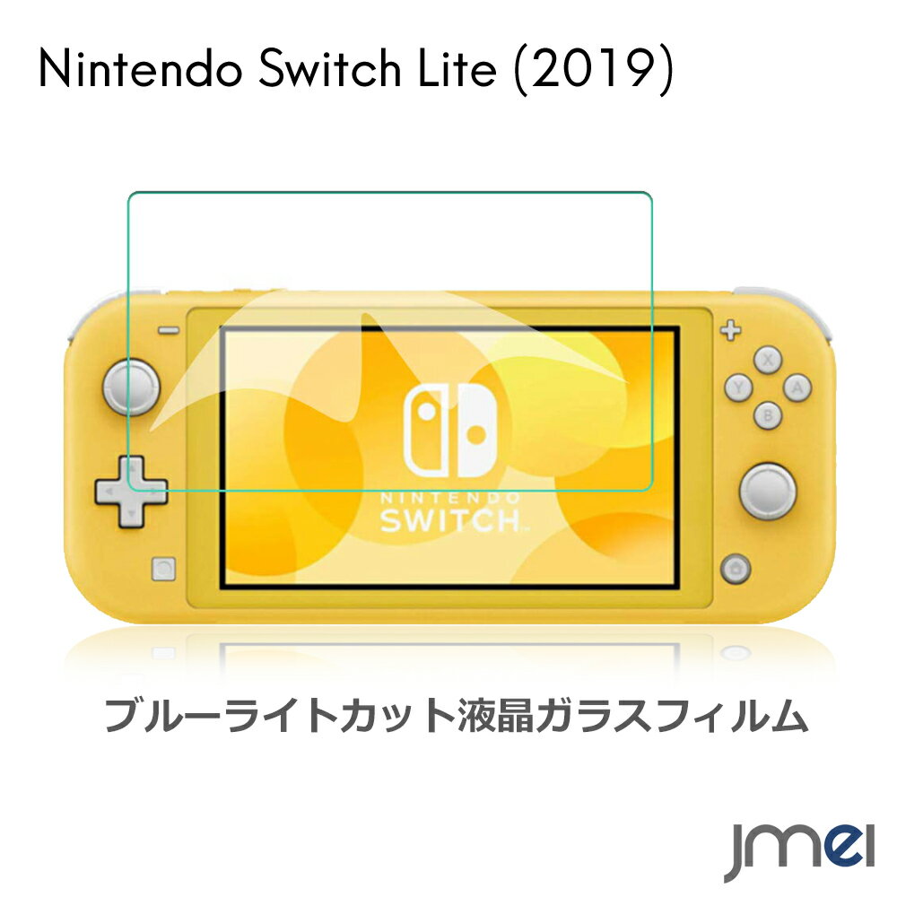 Nintendo Switch Lite ブルーライトカット ガラスフィルム 2019 新型 Nintendo Swith 液晶保護 フィルム ニンテンドースイッチ スイッチ ライト 液晶保護ガラス 2.5Dラウンドエッジ加工 強化ガラスフィルム