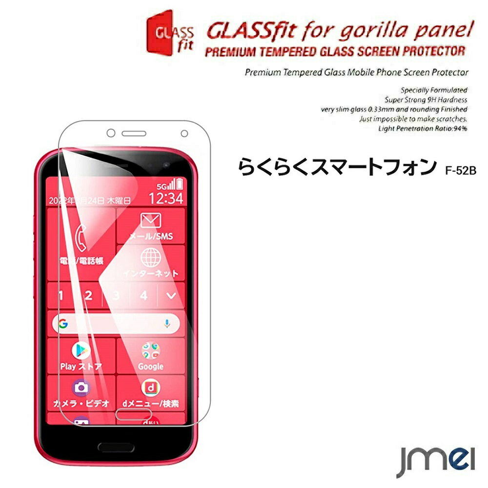 【対応機種】 富士通 らくらくスマートフォン F-52Bガラスフィルム。 本ガラスフィルムは F-52B 本体端部のカーブによるフィルム剥がれや、浮き上がりの防止、スマホケースの装着スペースを確保するため 、F-52B 本体の曲面の縁にスペ...