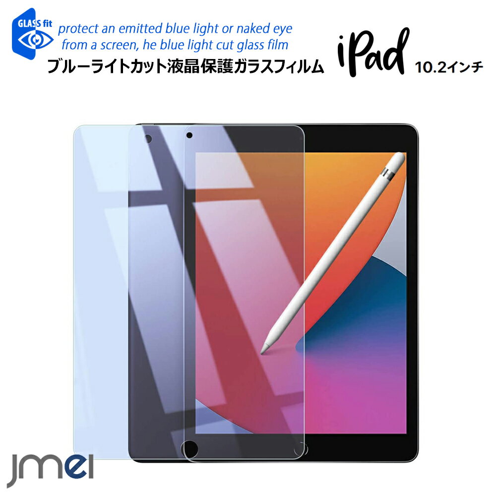 iPad 10.2 ブルーライトカット ガラスフィルム 第8世代 衝撃吸収 液晶保護 強化ガラス 撥水 撥油 指紋防止 傷防止 iPad 8 ケース カバー 2020 2.5Dラウンドエッジ 高透過率 アイパッド8 ガラス