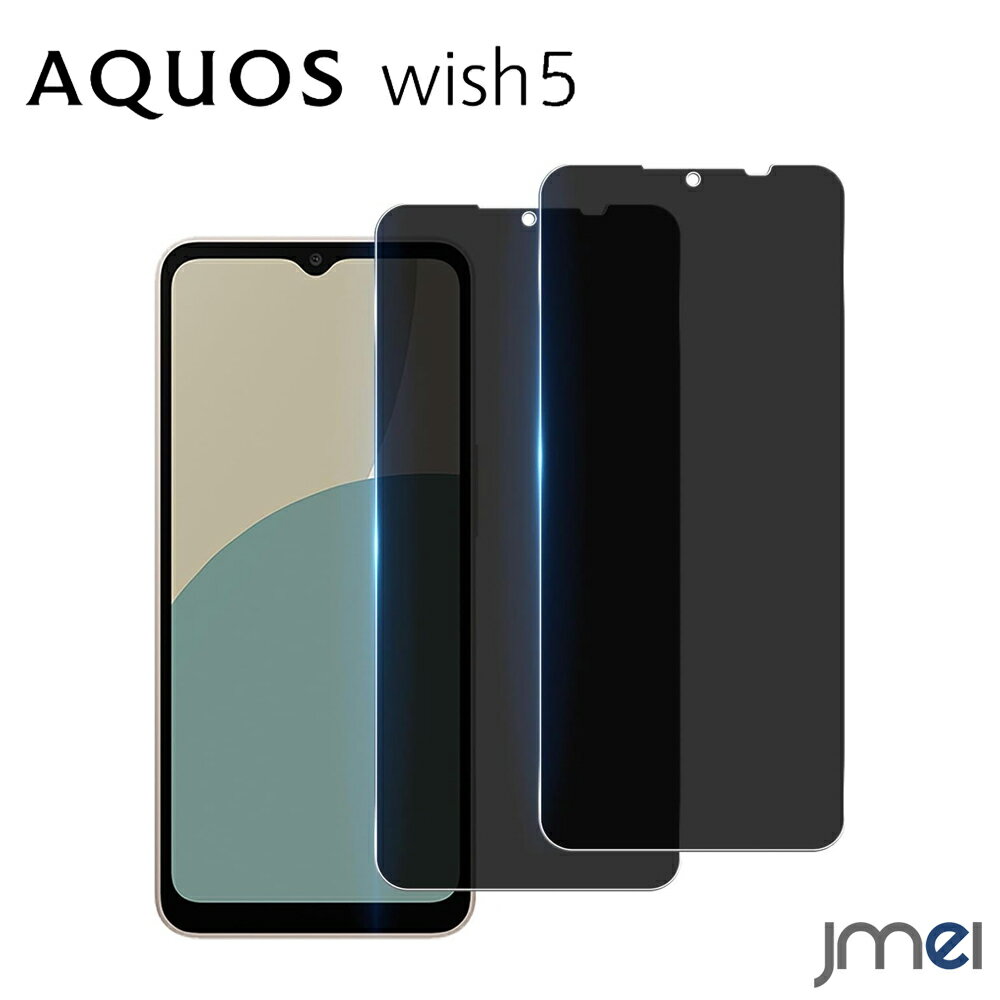 AQUOS Wish 5 ガラスフィルム 指紋認証 2枚セット 覗き見防止 国産旭硝子素材 強化ガラスフィルム アクオス ウィッシュ5 カバー 保護フィルム プライバシーフィルム AQUOS wish5 SH-M32 ガラスフィルム プライバシー保護