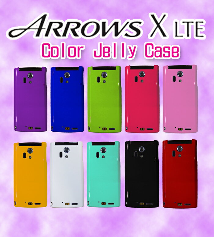 ARROWS X LTE カラージェリーケース ARROWS X LTE F-05D ケース アローズ ケース ホワイト レッド ブルー イエロー ピンク スワロフスキー 革 木製 アルミ ステンレス シリコン デコ