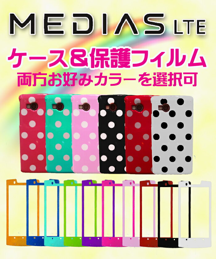 MEDIAS LTE N-04D専用 ドットジェリーケース＆指紋防止カラースキンシートセット販売 メディアス ケース ブラック ホワイト イエロー グリーン レッド ブルー ピンク スワロフスキー 革 木製 アルミ ステンレス シリコン デコ