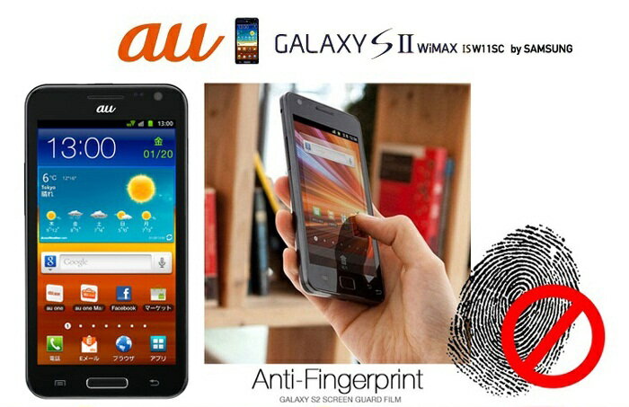 galaxy s2 wimax isw11sc au galaxy s2 2枚セット！紫外線遮断低下反射コーティング指紋防止液晶保護フィルム【あす楽】 保護シート GALAXY S2 WIMAX ケース カバー ギャラクシー s2 ケース KDDI ギャラクシーS2 AU GALAXY S2 WIMAX SAMSUNG ケース xperia acro hd is12s