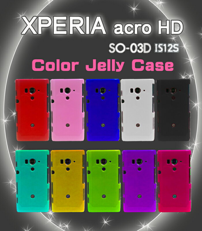 【XPERIA ACRO HD ケース】【xperia acro hd so-03d カバー】【xperia acro hd is12s ケース】カラージェリーケース 3 【スマホケース】【Xperia acro HD 】【エクスペリア アクロ カバー】【docomo スマートフォン】【エクスぺリア アクロ HD Cover】【スマホ カバー】