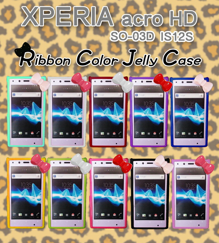 【XPERIA ACRO HD ケース】【SO-03D IS12S】リボンカラージェリーケース 6 新作 ブランド えくすぺりあ あくろ すまーとふぉん お試し 数量限定 どこも すまほけーす すまほ かばー ジェル じぇりー しりこん ぴんく エクスペリア けーす りぼん Ribbon きてぃ KITTY