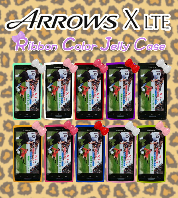 【arrows x lte カバー】【ARROWS X LTE F-05D ケース】リボンカラージェリーケース 6 【FUJITSU 富士通】【F05D Xi】【アンドロイド 携帯】【Android】【アンドロイド】【スマホケース】【スマートフォン】【ケータイ】【ハローキティ】【ジャケット】【携帯電話】★■