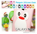 【GALAXY NOTE SC-05D ケース】ペンギンシリコンケース 16 【Galaxy Note Cover】【galaxy note 】【simフリー】【ギャラクシー ノート カバー】【Galaxy s2 lte】【スマホ カバー】【スマホケース】【Arrows x lte f-05d】【ドコモ】【キャラクター】【ぺんぎん】