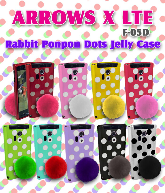 【Arrows x lte f-05d ケース カバー】【ARROWS X LTE】 うさぎポンポン付きドットジェリーケース 11 【arrows x lte cover】【アローズ エックス カバー】【ARROWS X LTE 】【スマホケース】【GALAXY S2 LTE】【ウサギ】【xperia acro hd】【docomo スマートフォン】